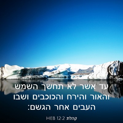 Picture 03 - קהלת 12:2 HEB - עד אשר לא תחשך השמש והאור - Bible Verse Picture