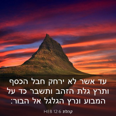 Picture 03 - קהלת 12:6 HEB - עד אשר לא ירחק חבל הכסף - Bible Verse Picture