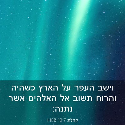 Picture 03 - קהלת 12:7 HEB - וישב העפר על הארץ כשהיה - Bible Verse Picture