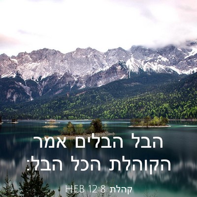 Picture 03 - קהלת 12:8 HEB - הבל הבלים אמר הקוהלת הכל - Bible Verse Picture