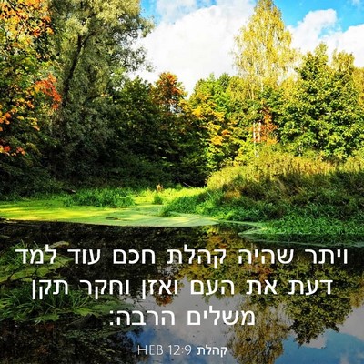 Picture 03 - קהלת 12:9 HEB - ויתר שהיה קהלת חכם עוד למד - Bible Verse Picture