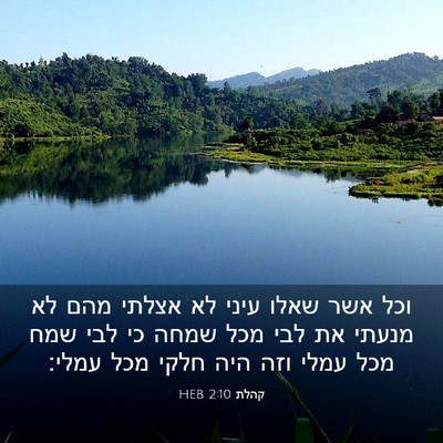 Picture 03 - קהלת 2:10 HEB - וכל אשר שאלו עיני לא אצלתי - Bible Verse Picture