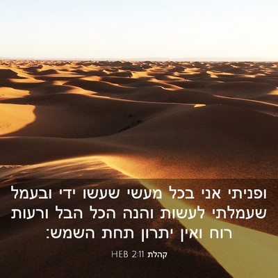 Picture 03 - קהלת 2:11 HEB - ופניתי אני בכל מעשי שעשו - Bible Verse Picture