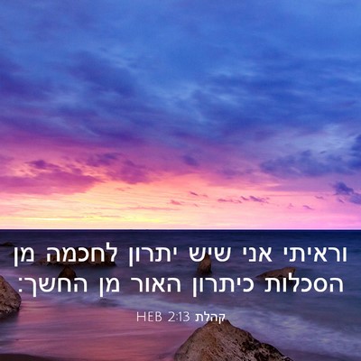 Picture 03 - קהלת 2:13 HEB - וראיתי אני שיש יתרון לחכמה - Bible Verse Picture