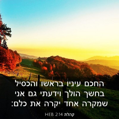 Picture 03 - קהלת 2:14 HEB - החכם עיניו בראשו והכסיל - Bible Verse Picture