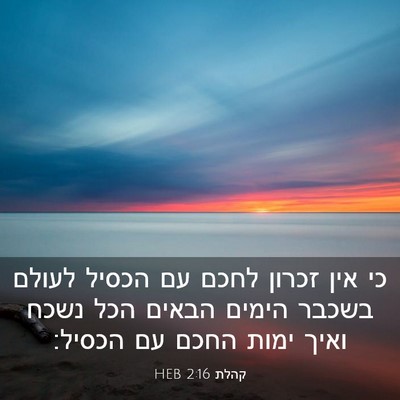 Picture 03 - קהלת 2:16 HEB - כי אין זכרון לחכם עם הכסיל - Bible Verse Picture