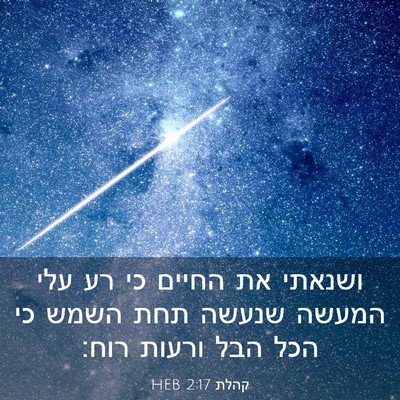 Picture 03 - קהלת 2:17 HEB - ושנאתי את החיים כי רע עלי - Bible Verse Picture
