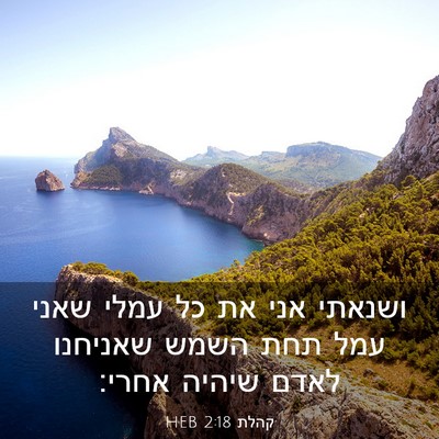 Picture 03 - קהלת 2:18 HEB - ושנאתי אני את כל עמלי שאני - Bible Verse Picture