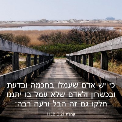 Picture 03 - קהלת 2:21 HEB - כי יש אדם שעמלו בחכמה ובדעת - Bible Verse Picture