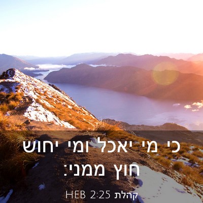 Picture 03 - קהלת 2:25 HEB - כי מי יאכל ומי יחוש חוץ - Bible Verse Picture
