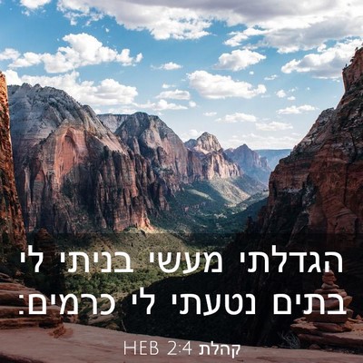 Picture 03 - קהלת 2:4 HEB - הגדלתי מעשי בניתי לי בתים - Bible Verse Picture
