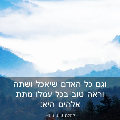 Picture 03 - קהלת 3:13 HEB - וגם כל האדם שיאכל ושתה וראה - Bible Verse Picture