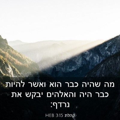 Picture 03 - קהלת 3:15 HEB - מה שהיה כבר הוא ואשר להיות - Bible Verse Picture