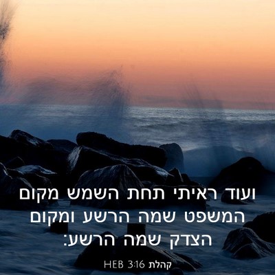 Picture 03 - קהלת 3:16 HEB - ועוד ראיתי תחת השמש מקום - Bible Verse Picture