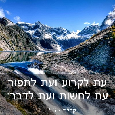 Picture 03 - קהלת 3:7 HEB - עת לקרוע ועת לתפור עת לחשות - Bible Verse Picture