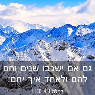 Picture 03 - קהלת 4:11 HEB - גם אם ישכבו שנים וחם להם - Bible Verse Picture