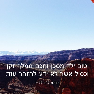 Picture 03 - קהלת 4:13 HEB - טוב ילד מסכן וחכם ממלך זקן - Bible Verse Picture