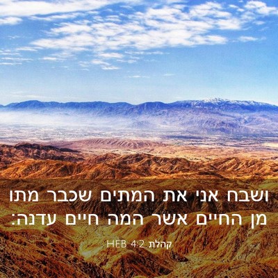 Picture 03 - קהלת 4:2 HEB - ושבח אני את המתים שכבר מתו - Bible Verse Picture