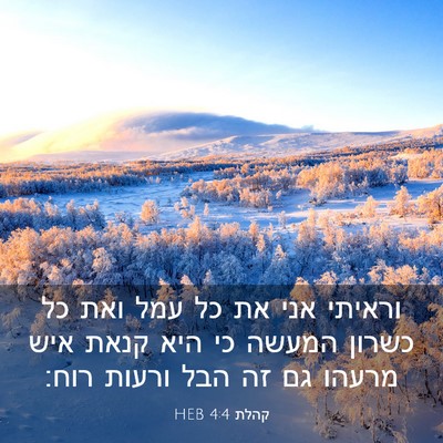 Picture 03 - קהלת 4:4 HEB - וראיתי אני את כל עמל ואת כל - Bible Verse Picture