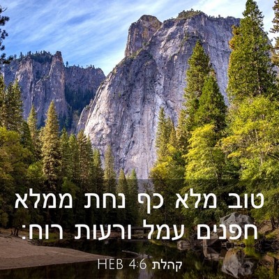 Picture 03 - קהלת 4:6 HEB - טוב מלא כף נחת ממלא חפנים - Bible Verse Picture