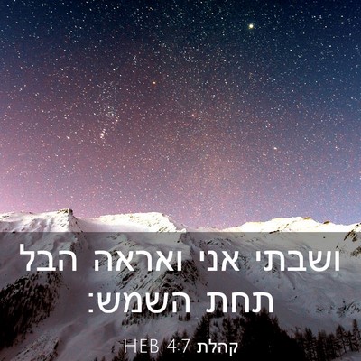 Picture 03 - קהלת 4:7 HEB - ושבתי אני ואראה הבל תחת - Bible Verse Picture