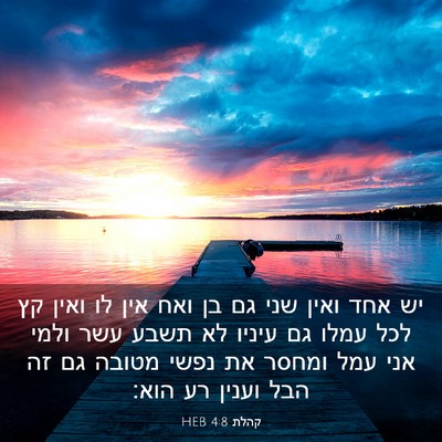 Picture 03 - קהלת 4:8 HEB - יש אחד ואין שני גם בן ואח - Bible Verse Picture