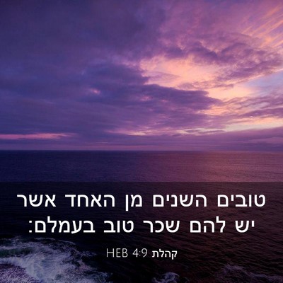 Picture 03 - קהלת 4:9 HEB - טובים השנים מן האחד אשר יש - Bible Verse Picture