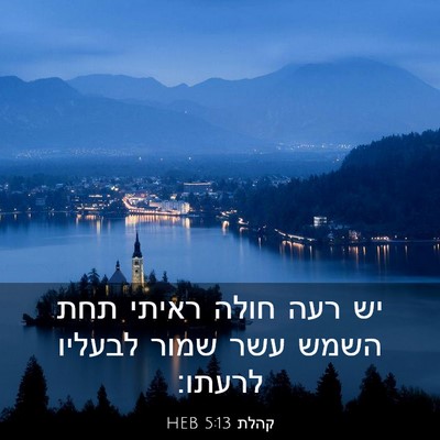 Picture 03 - קהלת 5:13 HEB - יש רעה חולה ראיתי תחת השמש - Bible Verse Picture