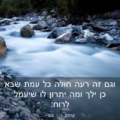 Picture 03 - קהלת 5:16 HEB - וגם זה רעה חולה כל עמת שבא - Bible Verse Picture