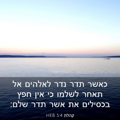 Picture 03 - קהלת 5:4 HEB - כאשר תדר נדר לאלהים אל תאחר - Bible Verse Picture