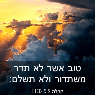 Picture 03 - קהלת 5:5 HEB - טוב אשר לא תדר משתדור ולא - Bible Verse Picture