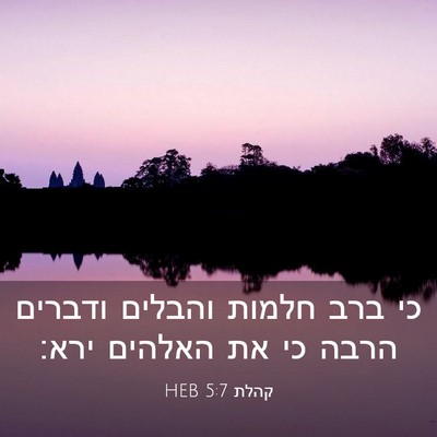 Picture 03 - קהלת 5:7 HEB - כי ברב חלמות והבלים ודברים - Bible Verse Picture
