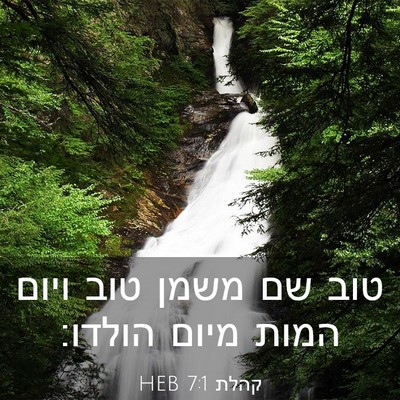 Picture 03 - קהלת 7:1 HEB - טוב שם משמן טוב ויום המות - Bible Verse Picture