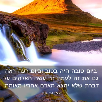 Picture 03 - קהלת 7:14 HEB - ביום טובה היה בטוב וביום - Bible Verse Picture