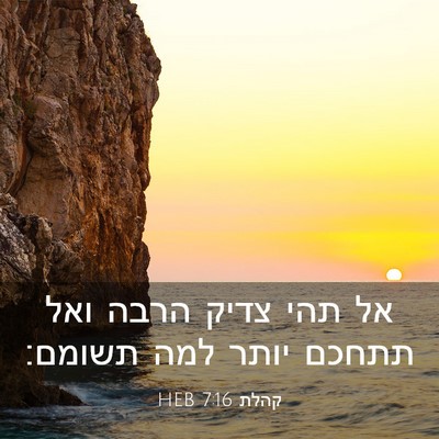 Picture 03 - קהלת 7:16 HEB - אל תהי צדיק הרבה ואל תתחכם - Bible Verse Picture