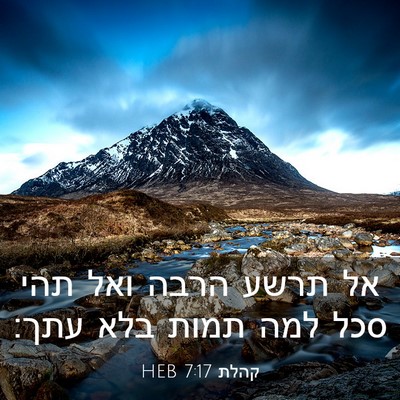 Picture 03 - קהלת 7:17 HEB - אל תרשע הרבה ואל תהי סכל - Bible Verse Picture