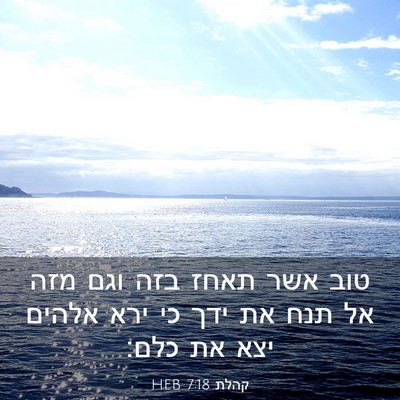 Picture 03 - קהלת 7:18 HEB - טוב אשר תאחז בזה וגם מזה אל - Bible Verse Picture