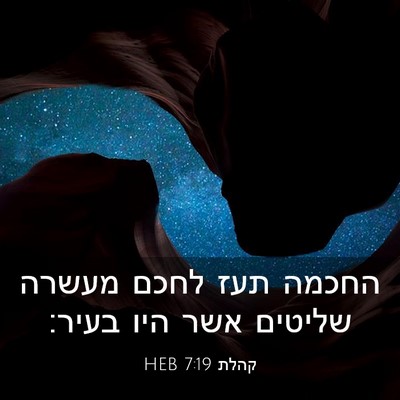 Picture 03 - קהלת 7:19 HEB - החכמה תעז לחכם מעשרה - Bible Verse Picture