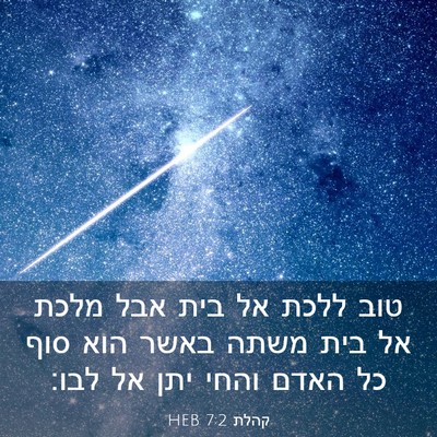 Picture 03 - קהלת 7:2 HEB - טוב ללכת אל בית אבל מלכת אל - Bible Verse Picture