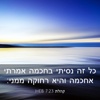 Picture 03 - קהלת 7:23 HEB - כל זה נסיתי בחכמה אמרתי - Bible Verse Picture