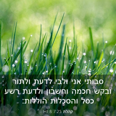 Picture 03 - קהלת 7:25 HEB - סבותי אני ולבי לדעת ולתור - Bible Verse Picture