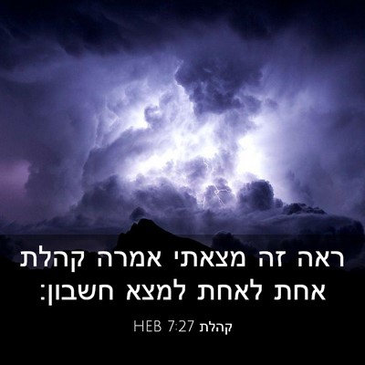 Picture 03 - קהלת 7:27 HEB - ראה זה מצאתי אמרה קהלת אחת - Bible Verse Picture