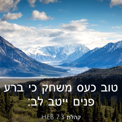 Picture 03 - קהלת 7:3 HEB - טוב כעס משחק כי ברע פנים - Bible Verse Picture