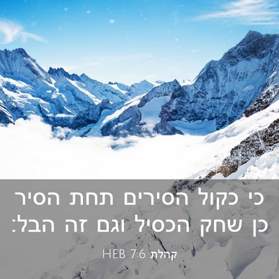 Picture 03 - קהלת 7:6 HEB - כי כקול הסירים תחת הסיר כן - Bible Verse Picture