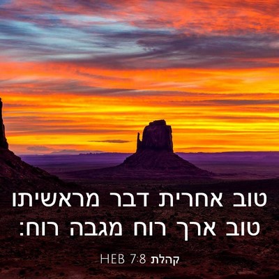 Picture 03 - קהלת 7:8 HEB - טוב אחרית דבר מראשיתו טוב - Bible Verse Picture