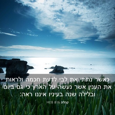 Picture 03 - קהלת 8:16 HEB - כאשר נתתי את לבי לדעת חכמה - Bible Verse Picture