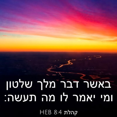 Picture 03 - קהלת 8:4 HEB - באשר דבר מלך שלטון ומי יאמר - Bible Verse Picture