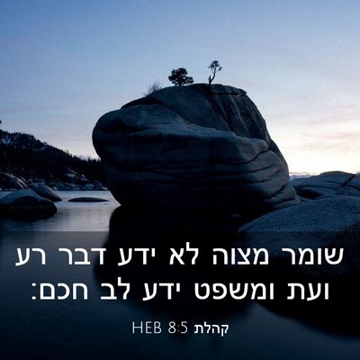 Picture 03 - קהלת 8:5 HEB - שומר מצוה לא ידע דבר רע ועת - Bible Verse Picture