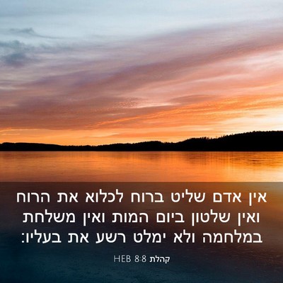 Picture 03 - קהלת 8:8 HEB - אין אדם שליט ברוח לכלוא את - Bible Verse Picture