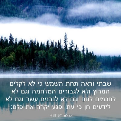 Picture 03 - קהלת 9:11 HEB - שבתי וראה תחת השמש כי לא - Bible Verse Picture